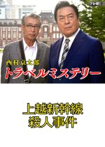 Nishimura Kyotaro Travel Mystery 29: Joetsu Shinkansen Satsujin Jiken Japanese Drama photo