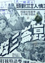 The Three Swordsmen Hong Kong Movie(1967) photo