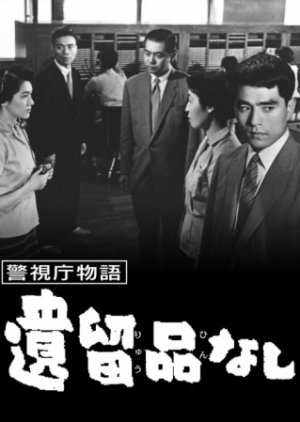 Keishicho Monogatari: Iryuhin Nashi (1959) poster