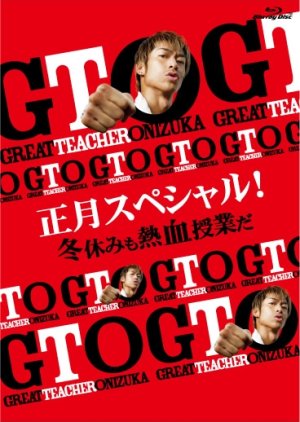 GTO: New Year Special! Winter break with a hot-blooded class (2013) poster