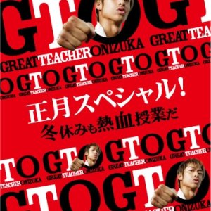 GTO: New Year Special! Winter break with a hot-blooded class (2013)