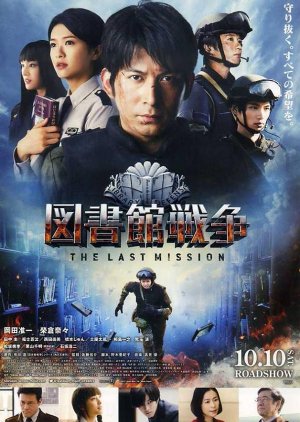 Library Wars: The Last Mission (2015) poster