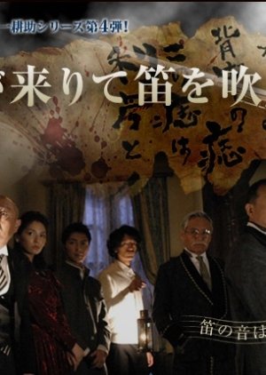 Akuma ga Kitarite Fue wo Fuku (2007) poster