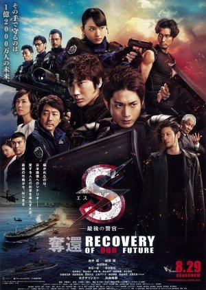 S: Saigo no Keikan - Dakkan: Recovery of Our Future (2015) poster