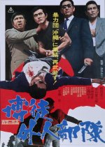 Sympathy for the Underdog Japanese Movie(1971) photo