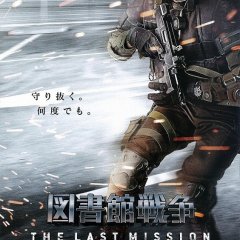 Library Wars: The Last Mission (2015) photo