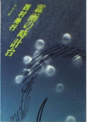 Rinu no Tokeidai (1983) poster