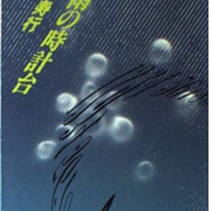 Rinu no Tokeidai (1983)