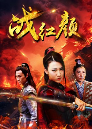 Zhan Hong Yan (2018) poster