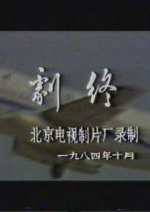 Kong Zhong Xiao Jie (1984) poster