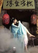 Fusheng Inn Chinese Movie photo