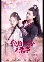 Ruan Meng Niang Zi Shi Sha Shou Chinese Drama photo