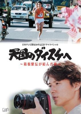 Tengoku no Daisuke e (2003) poster