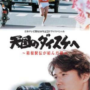 Tengoku no Daisuke e (2003)