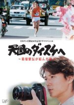Tengoku no Daisuke e Japanese Drama photo