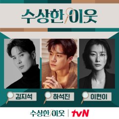 My Suspicious Neighbor Korean TV Program photo