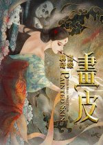 Painted Skin Chinese Movie(2024) photo