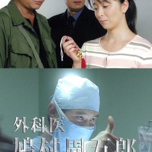 Gekai Hatomura Shugoro 2: Yami no Karute ~ Nanbyo no Kodomo o Sukue (2006)
