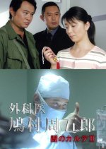 Gekai Hatomura Shugoro 2: Yami no Karute ~ Nanbyo no Kodomo o Sukue Japanese Drama photo