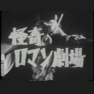 Kaiki Roman Gekijo (1969)