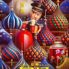 Lost in Russia Chinese Movie photo