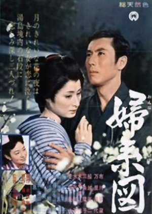 Maternal Lineage: Flowers of Yushima (1959) poster