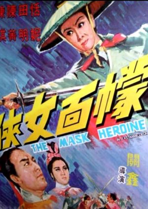 The Mask Heroine (1969) poster