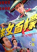 The Mask Heroine Taiwanese Movie photo
