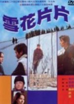 Falling Snowflakes Taiwanese Movie photo