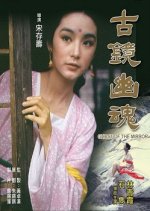 Ghost of the Mirror Taiwanese Movie photo