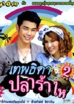 Theptida Pla Rah 2 Thai Drama photo
