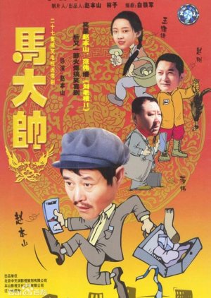 Ma Da Shuai (2003) poster