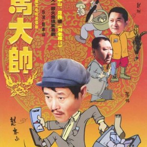 Ma Da Shuai (2003)