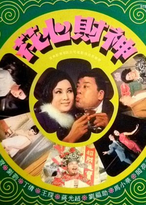 The Romantic Fortune Caster (1970) poster