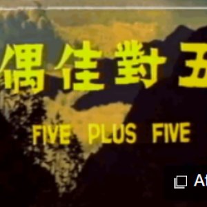 Five plus Five (1971)