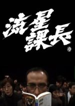 Ryusei Kacho Japanese Movie photo