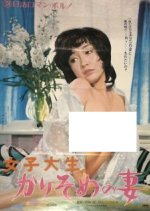 Wife of a Transiency College Student Japanese Movie photo