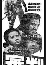 Judgement Korean Movie(1968) photo