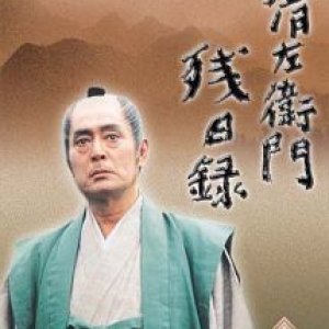Seizaemon Zanji Tsuroku (1993)