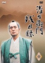 Seizaemon Zanji Tsuroku Japanese Drama photo