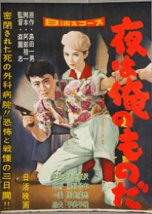Yoru wa Ore no Mono da (1958) poster