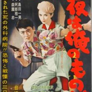 Yoru wa Ore no Mono da (1958)