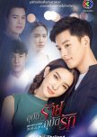 Ubaat Rai Ubaat Ruk thai drama review