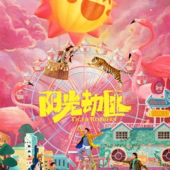 Tiger Robbers Chinese Movie photo