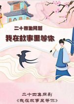 Wo Zai Gu Shi Li Deng Ni Chinese Drama photo