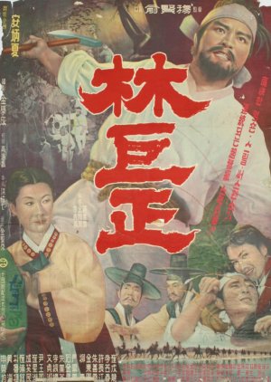 Lim Geo Jung (1962) poster