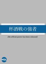 Taihai Sakesen no Tsuwamono