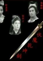 The Sword that Vanquished the Monster Hong Kong Movie photo