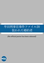 Muta Keijikan Jiken File 20: Nerawareta Konyakusha Japanese Drama photo