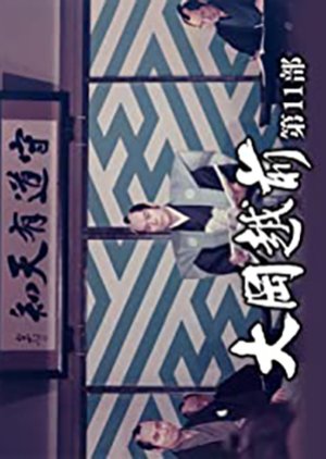 Ooka Echizen Season 11 (1990) poster